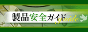 日本經濟產業省製品安全網