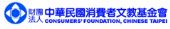 中華民國消費者文教基金會