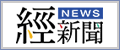 經News