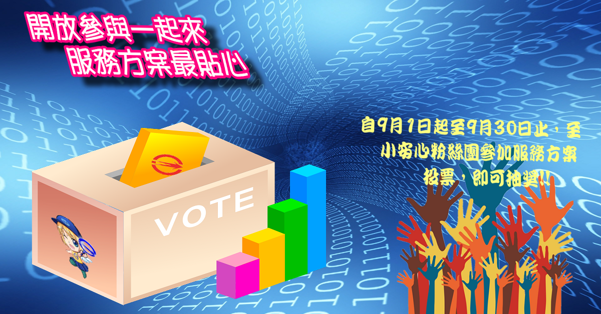 「開放參與一起來，服務方案最貼心」網路抽獎活動即將開跑囉！