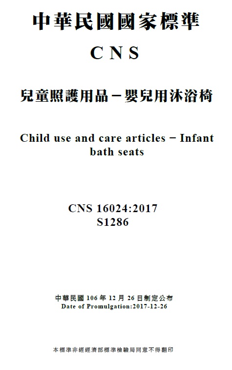 維護嬰兒洗澡安全,經濟部標準檢驗局制定公布「嬰兒用沐浴椅」以及「嬰兒用浴盆」國家標準