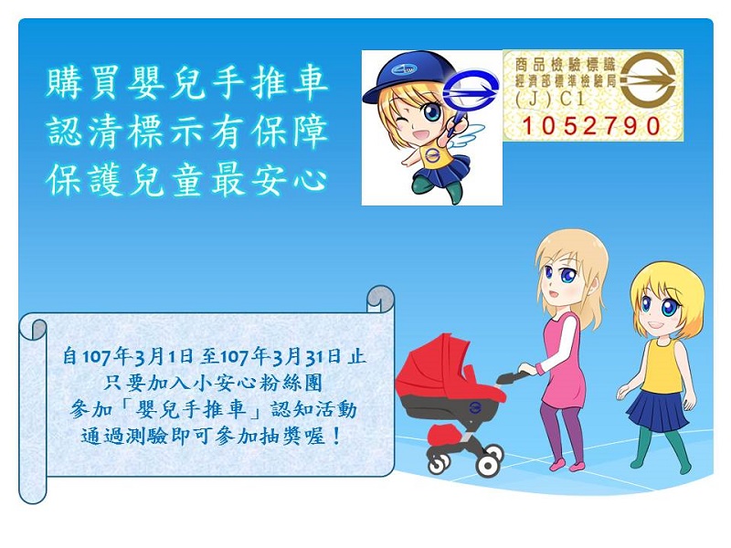 「購買嬰兒手推車，認清標示有保障，保護兒童最安心」網路抽獎活動即將開跑囉！