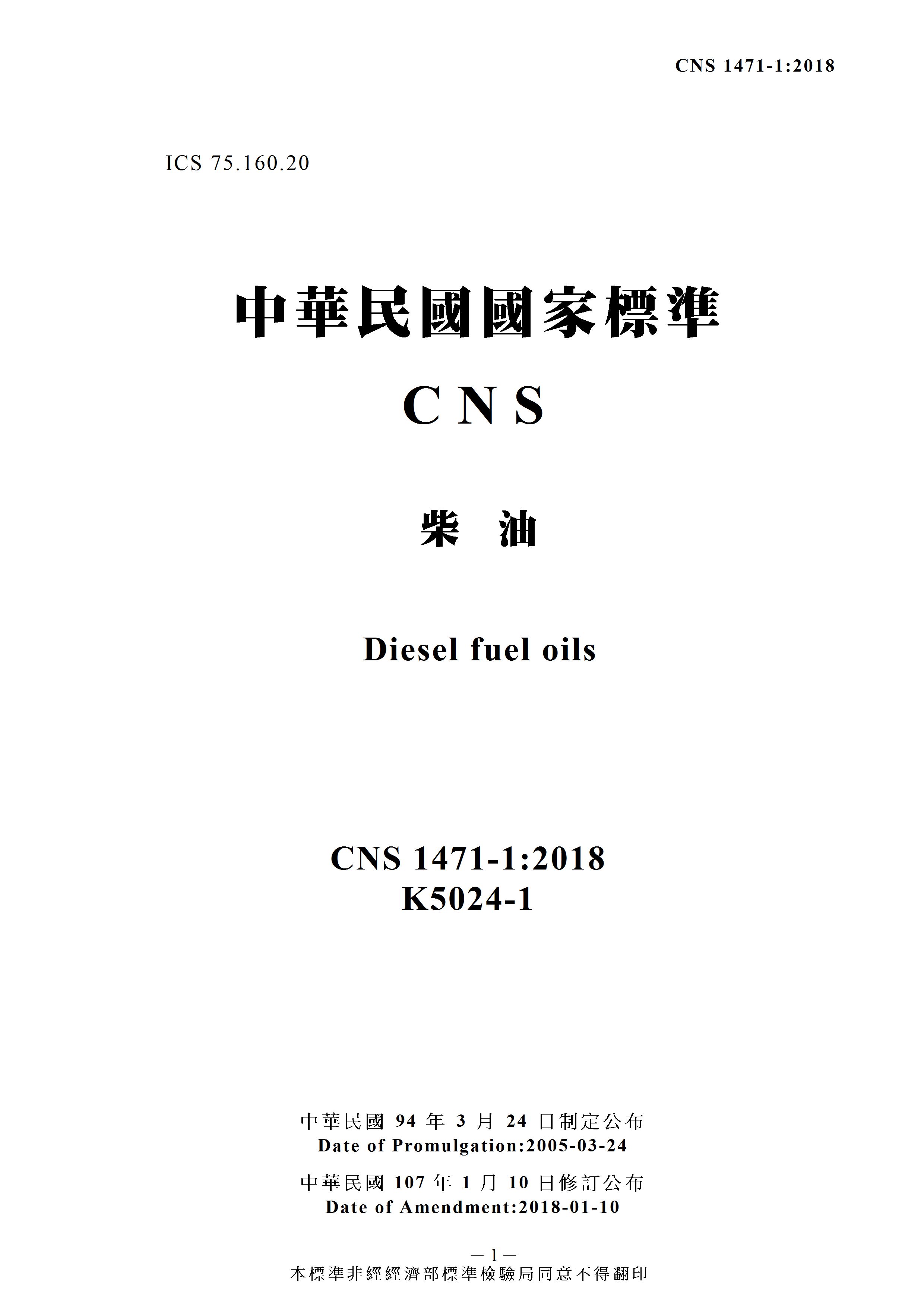 為確保消費者權益,經濟部標準檢驗局修訂「柴油」國家標準
