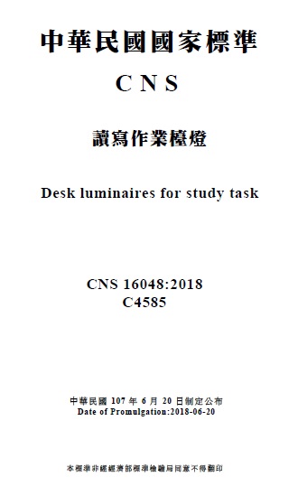 經濟部標準檢驗局制定讀寫作業檯燈國家標準 全面提升讀寫作業照明品質