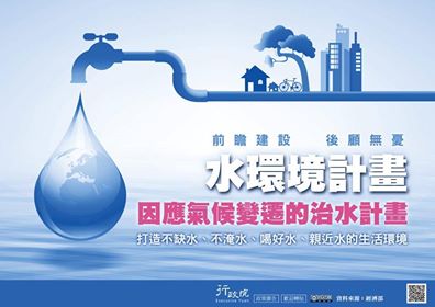 「水環境計畫-因應氣候變遷的治水計畫」政策方案文宣