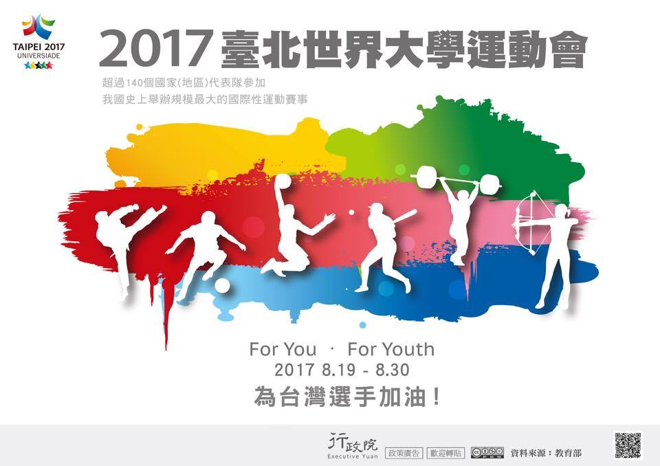 「2017臺北世界大學運動會」電子文宣