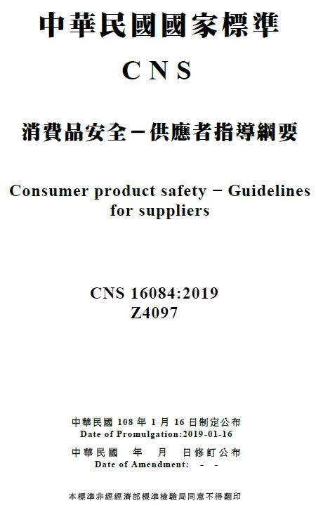 經濟部標準檢驗局制定消費品安全與消費品召回國家標準,保障消費者安全