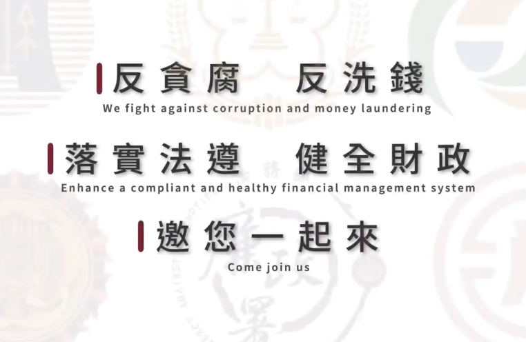 企業誠信治理暨反貪腐、反洗錢