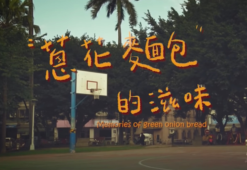 蔥花麵包的滋味