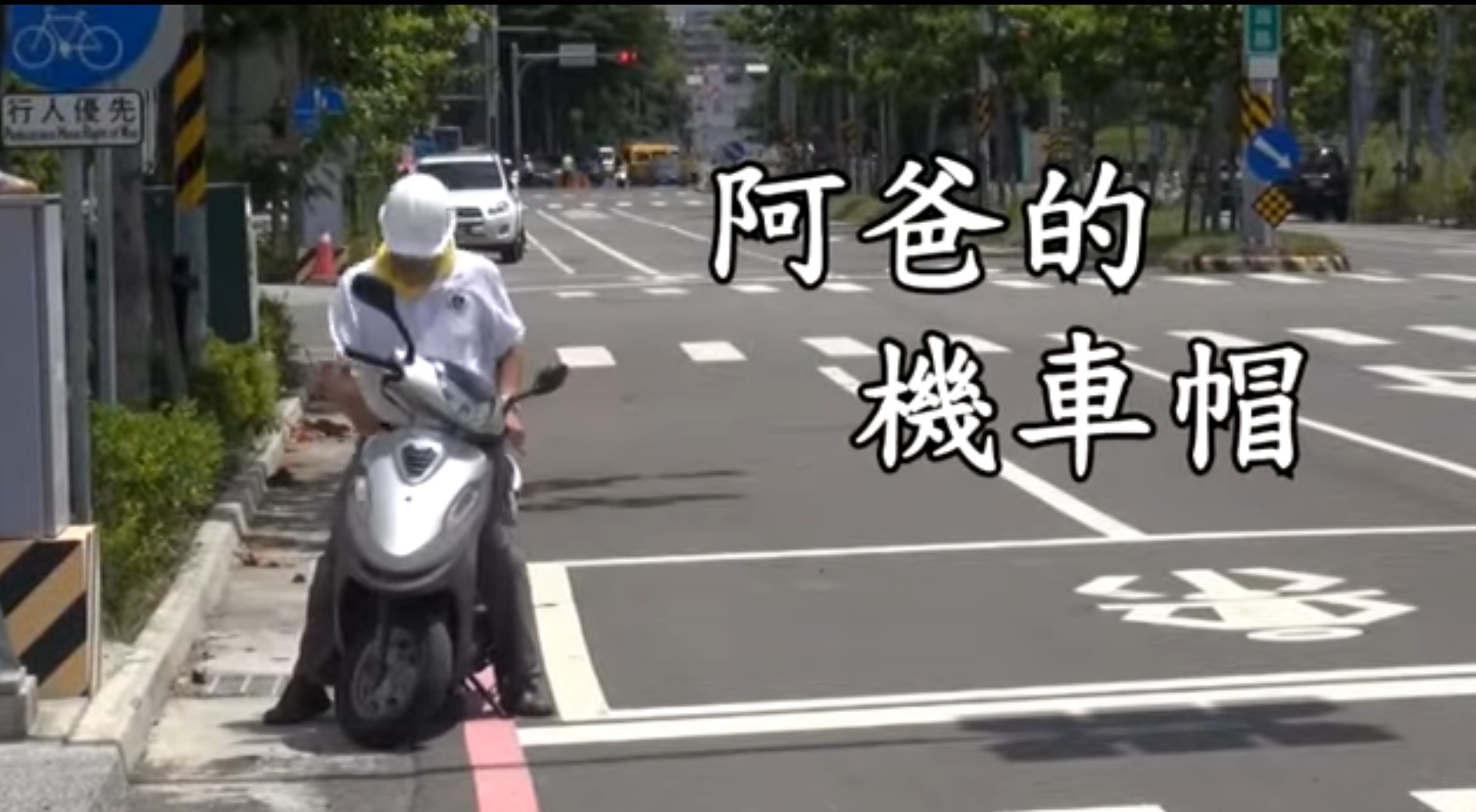 阿爸的機車帽