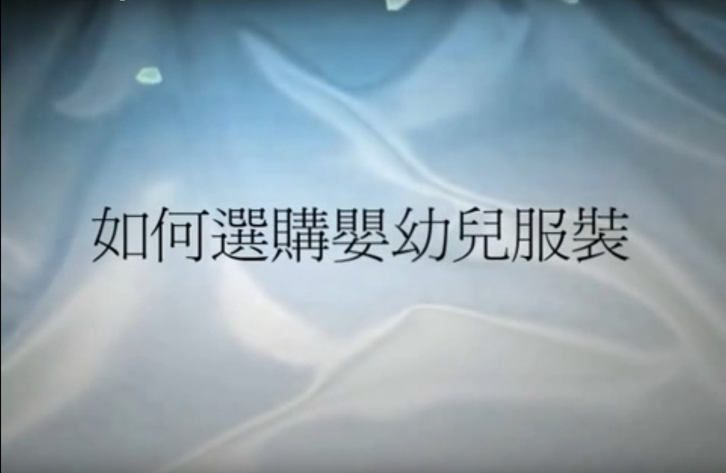 服飾篇-『如何選購嬰幼兒服裝？』