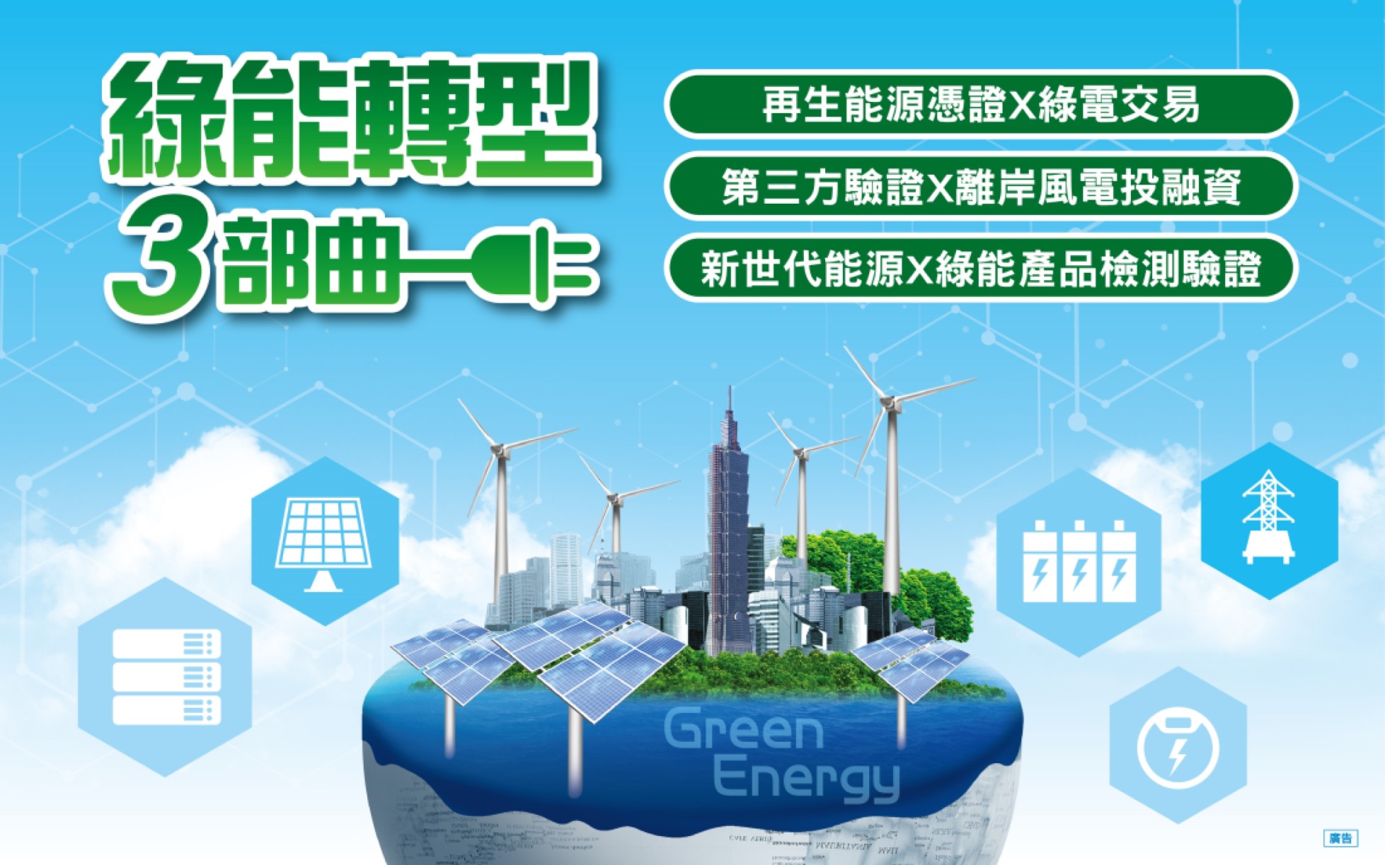 台灣國際智慧能源週 經濟部標準檢驗局邀您一起體驗「綠能轉型-憑證向前行 T-REC」再生能源學習之旅!