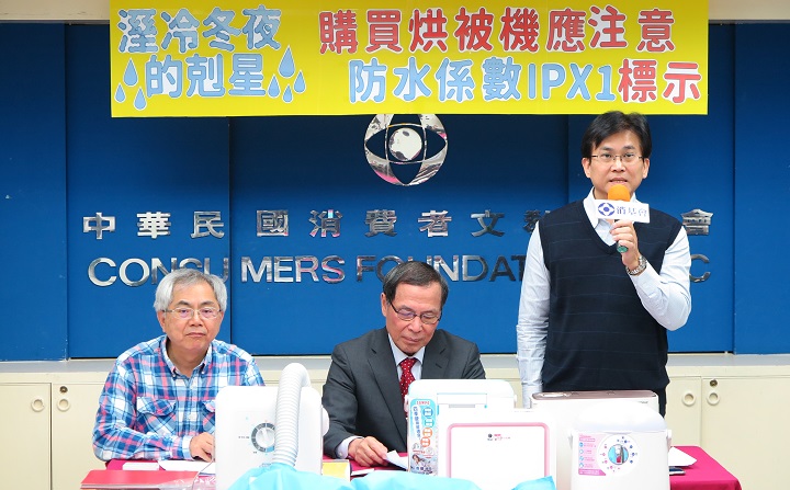 經濟部標準檢驗局與財團法人中華民國消費者文教基金會共同公布市售「棉被烘乾機」檢測結果