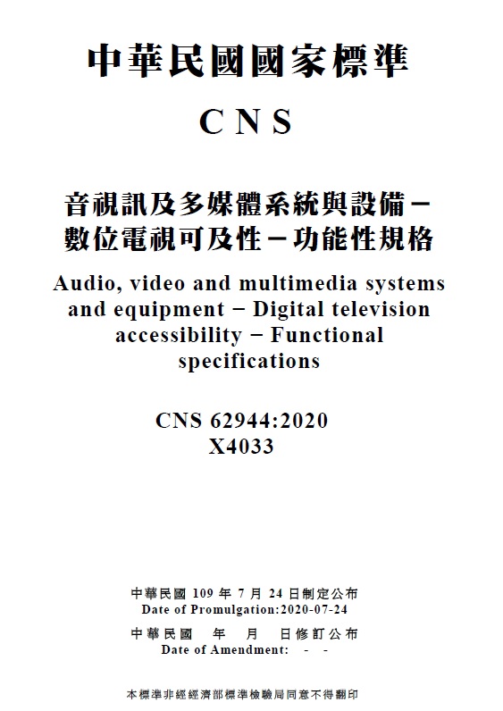 制定數位電視無障礙設計標準，促進影視音傳播無障礙