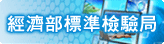 經濟部標準檢驗局