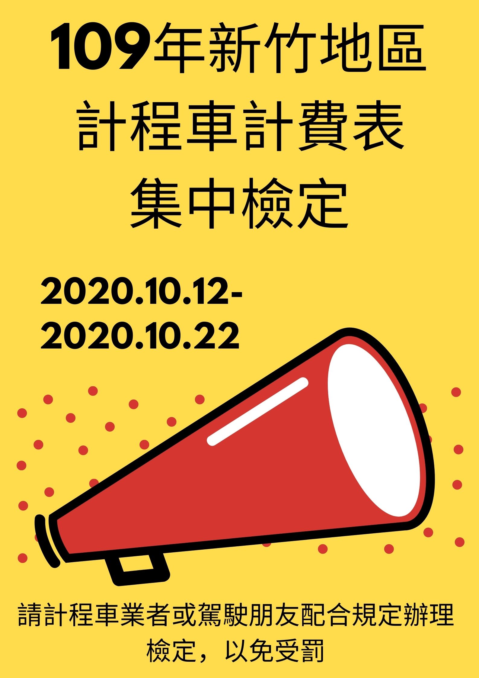 109年新竹地區計程車計費表集中檢定作業,將於10月12日起啟動
