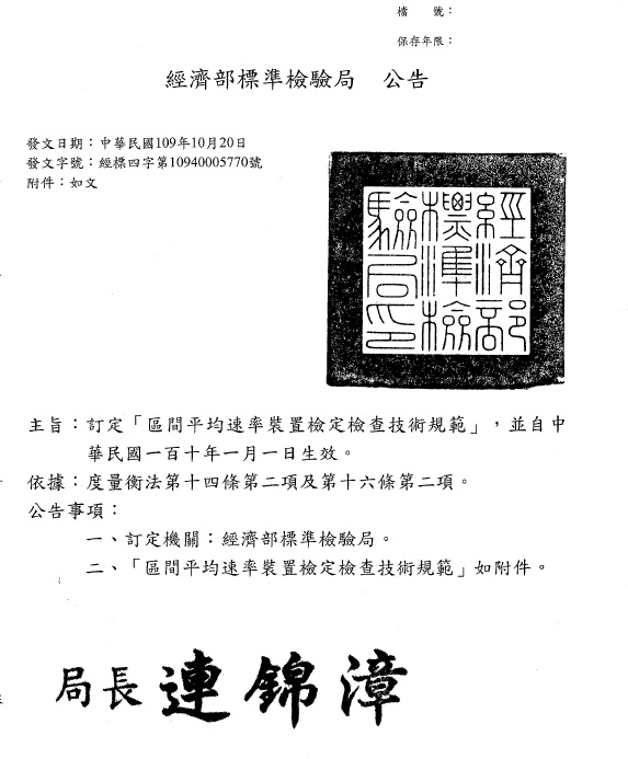 經濟部標準檢驗局正式發布區間測速裝置技術規範，確保計量準確