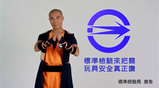 標準檢驗來把關 玩具安全真正讚