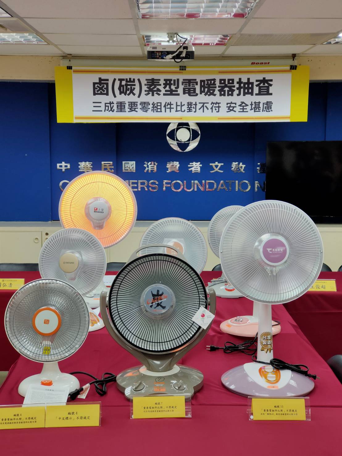 經濟部標準檢驗局與財團法人中華民國消費者文教基金會共同公布市售「鹵(碳)素型電暖器」檢測結果.jpg 經濟部標準檢驗局與財團法人中華民國消費者文教基金會共同公布市售「鹵(碳)素型電暖器」檢測結果.jpg