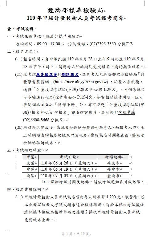 110年計量技術人員考試即將開始報名!.jpg 110年計量技術人員考試即將開始報名!.jpg