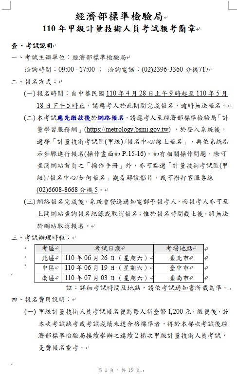 110年計量技術人員考試即將開始報名！