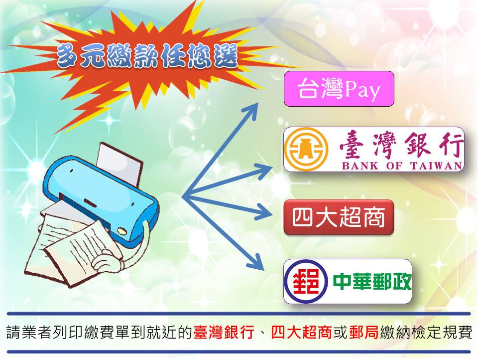 免臨櫃繳費真方便，請業者及民眾多利用！.jpg