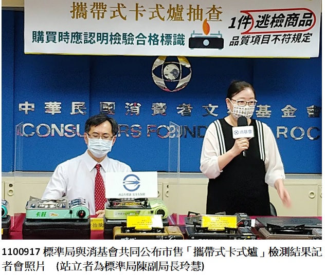 經濟部標準檢驗局與財團法人中華民國消費者文教基金會共同公布市售「攜帶式卡式爐」檢測結果