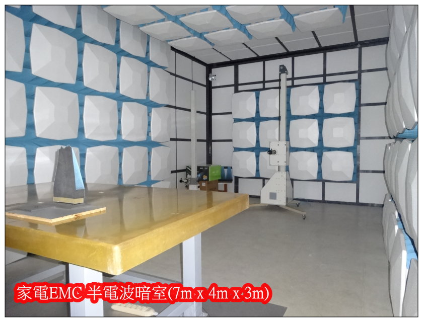 電波暗室用途:為量測待測物干擾訊號的正確性,需在不受外界雜訊干擾的場地進行測試