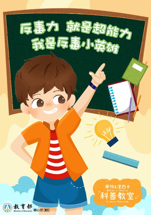 教育部製作防制學生藥物濫用「華特&潔西卡科普教室」文宣品,歡迎民眾參閱。.jpg 教育部製作防制學生藥物濫用「華特&潔西卡科普教室」文宣品,歡迎民眾參閱。.jpg