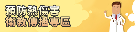 衛生福利部「預防熱傷害衛教」.jpg 衛生福利部「預防熱傷害衛教」.jpg