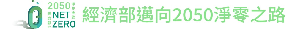 經濟部標準檢驗局推「綠色租賃方案」 讓企業取得綠電+憑證更Easy.jpg 經濟部標準檢驗局推「綠色租賃方案」 讓企業取得綠電+憑證更Easy.jpg