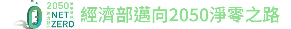 經濟部標準檢驗局推「綠色租賃方案」 讓企業取得綠電+憑證更Easy