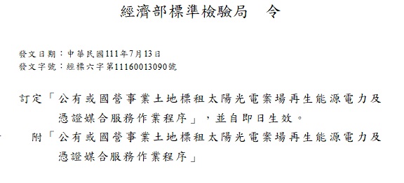 經濟部標準檢驗局制定綠電媒合方案 協助公有或國營事業土地發展光電 滿足中小企業綠電需求.jpg 經濟部標準檢驗局制定綠電媒合方案 協助公有或國營事業土地發展光電 滿足中小企業綠電需求.jpg