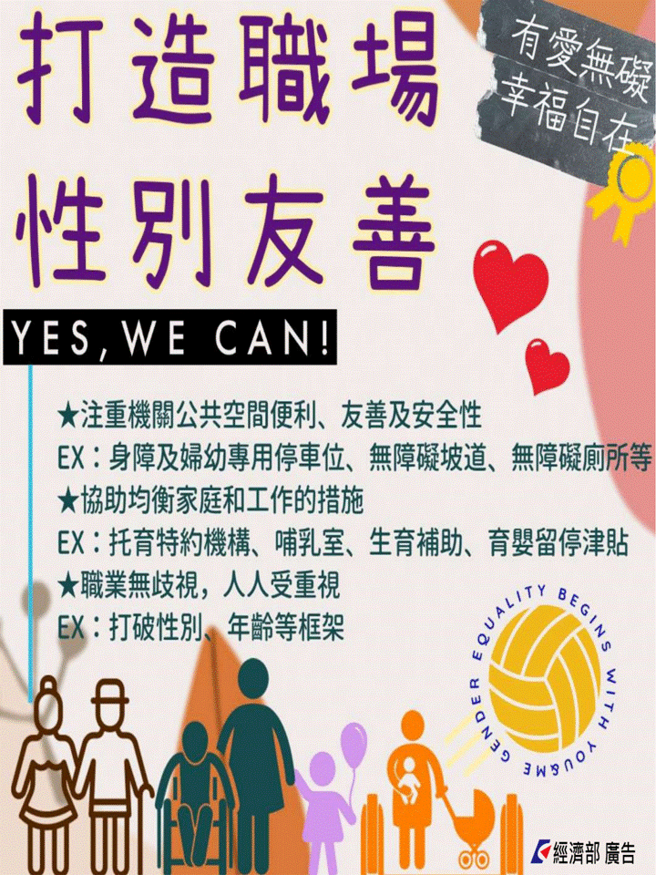 打造職場性別友善 YES WE CAN!