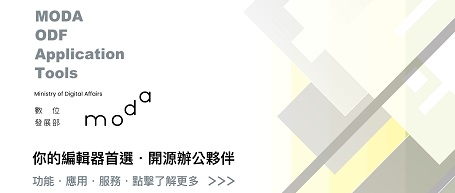 收到ODF文件時，歡迎使用ODF文件應用工具來編輯!