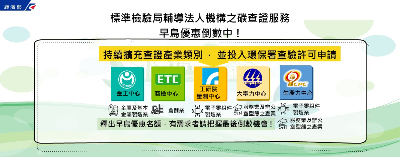 經濟部標準檢驗局輔導法人機構之碳查證服務，早鳥優惠倒數中!