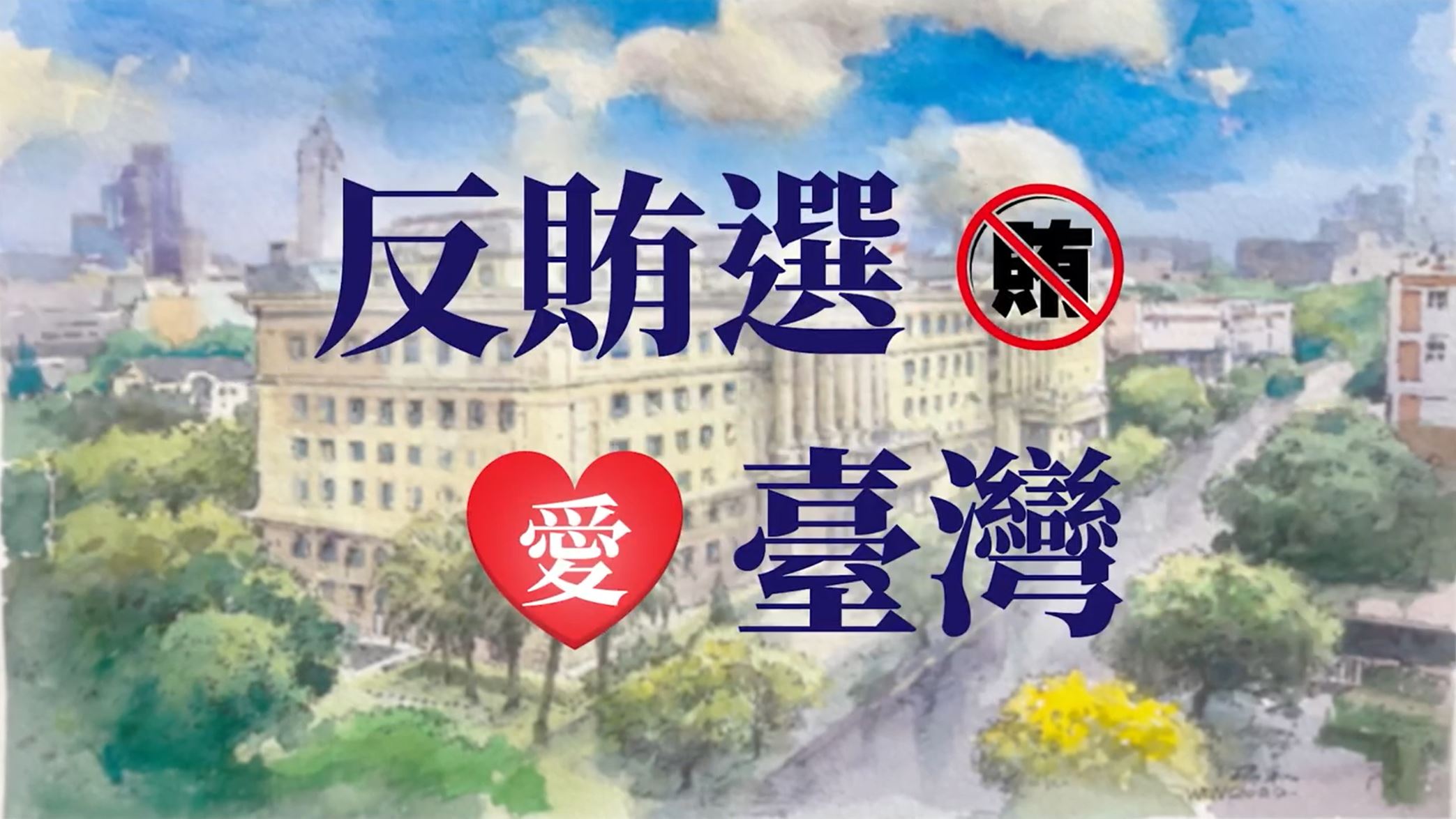 「反賄選，愛臺灣系列--新住民篇」影音示意圖
									