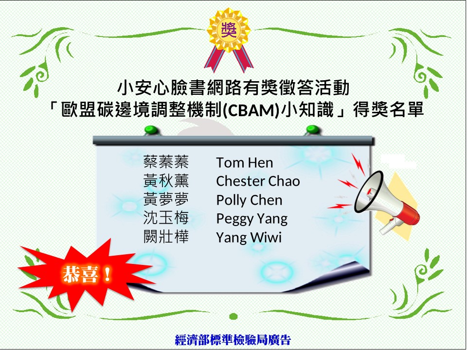 小安心112年9月28日-「歐盟碳邊境調整機制(CBAM)小知識」網路有獎徵答活動開獎！