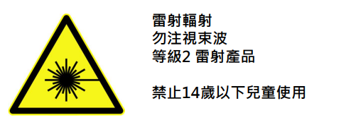 標準檢驗局基隆分局提醒民眾「雷射筆」選購及使用注意事項.png 標準檢驗局基隆分局提醒民眾「雷射筆」選購及使用注意事項.png