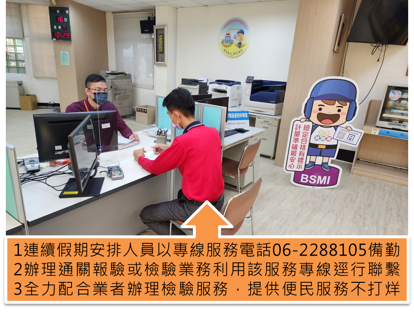 113年元旦連續假期 經濟部標準檢驗局臺南分局便民服務不打烊