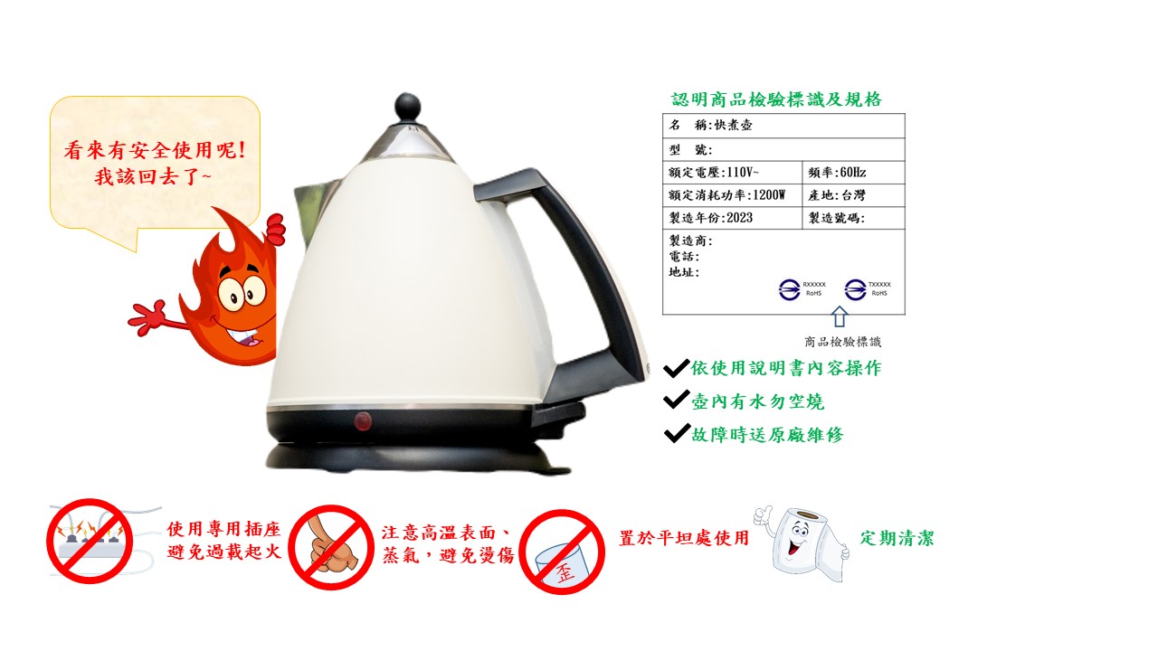 如何選購及使用快煮壺，標準檢驗局臺南分局提供消費者實用小技巧！