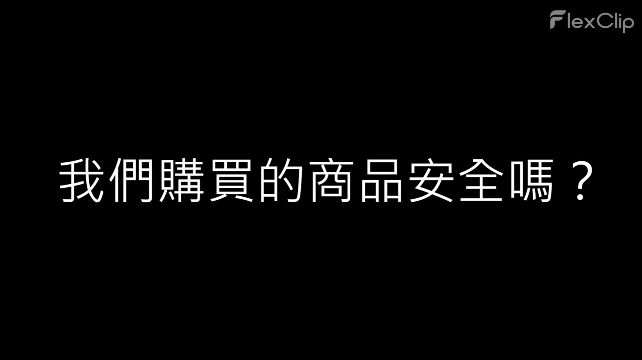全方位商品安全推廣