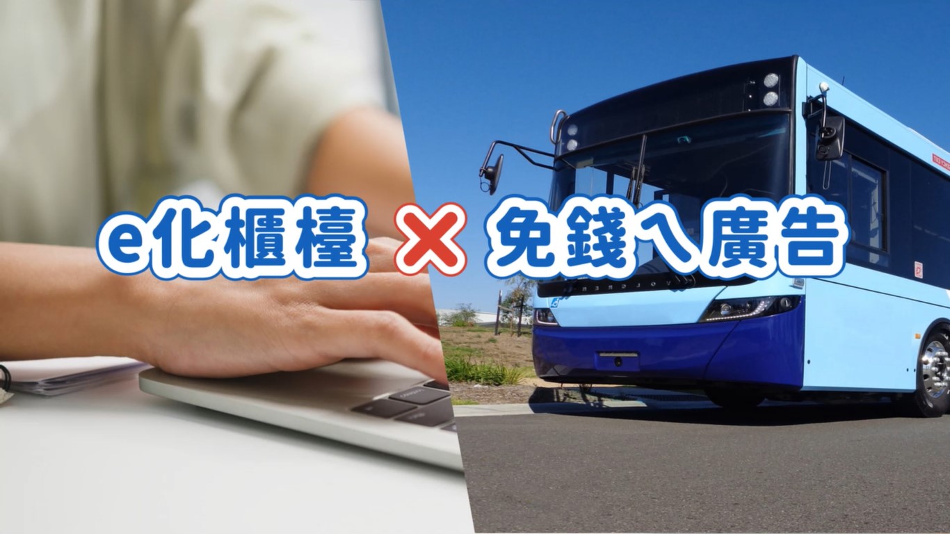 e化櫃台 x 免錢ㄟ公車廣告