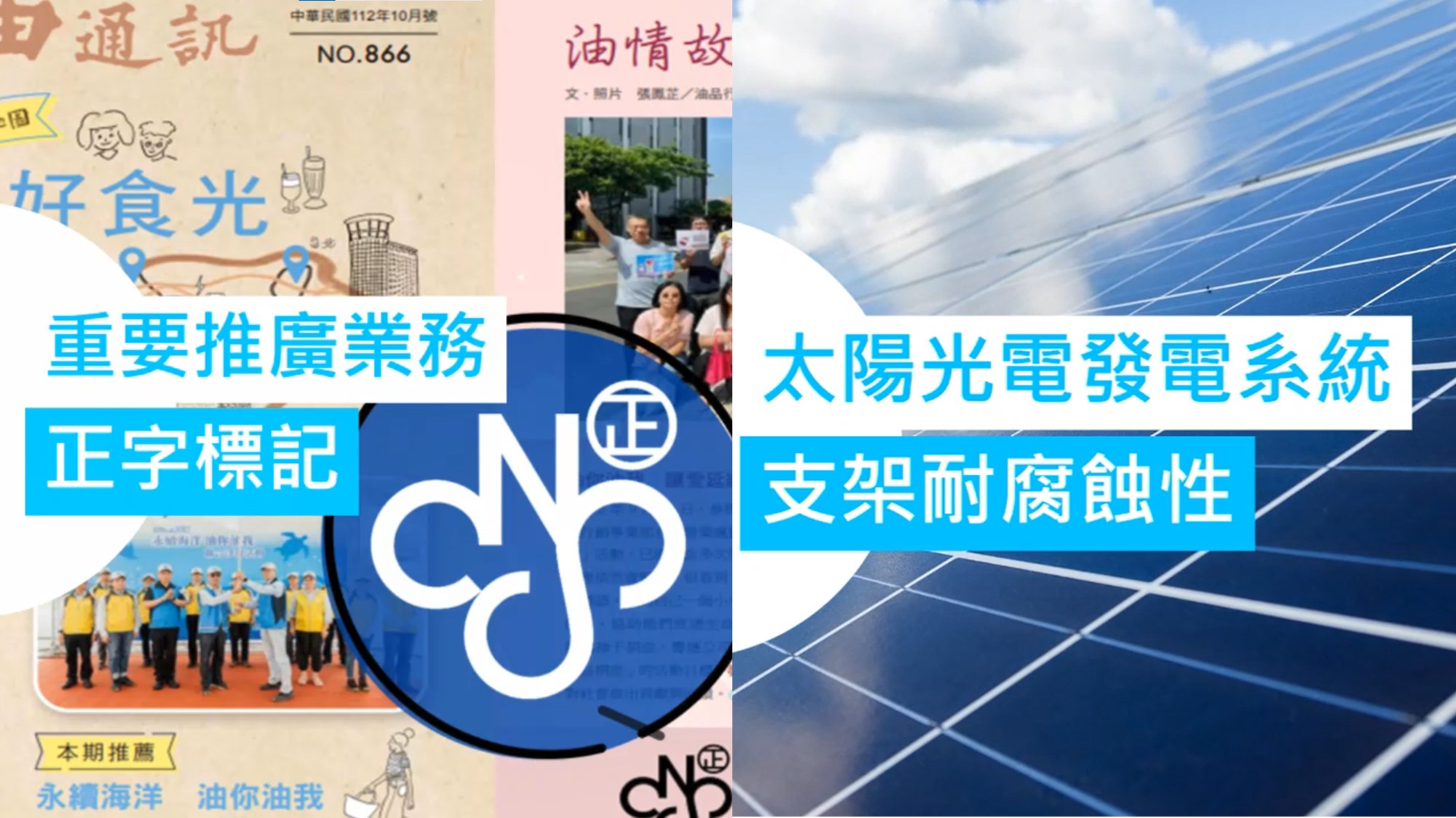 正字標記推廣及太陽光電支架材料檢測
