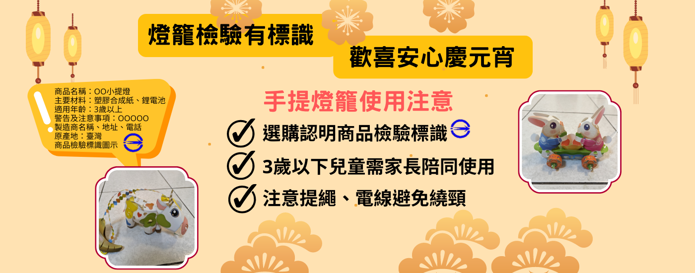 燈籠檢驗有標識 歡喜安心慶元宵.png 燈籠檢驗有標識 歡喜安心慶元宵.png