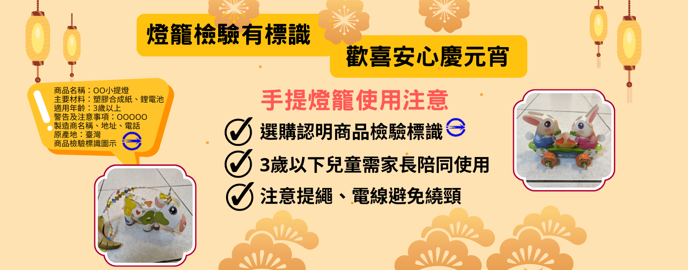 燈籠檢驗有標識 歡喜安心慶元宵