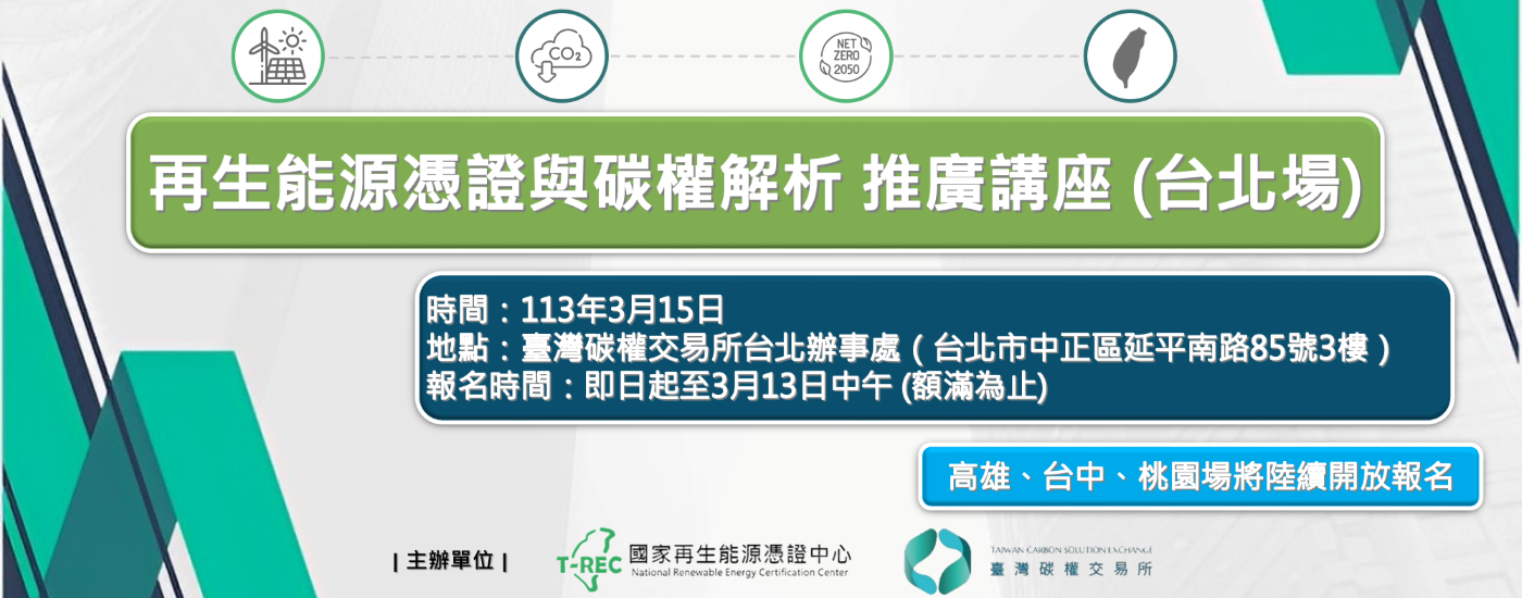 標準局攜手碳交所共同推出「再生能源憑證與碳權解析」講座 邁向淨零減碳目標