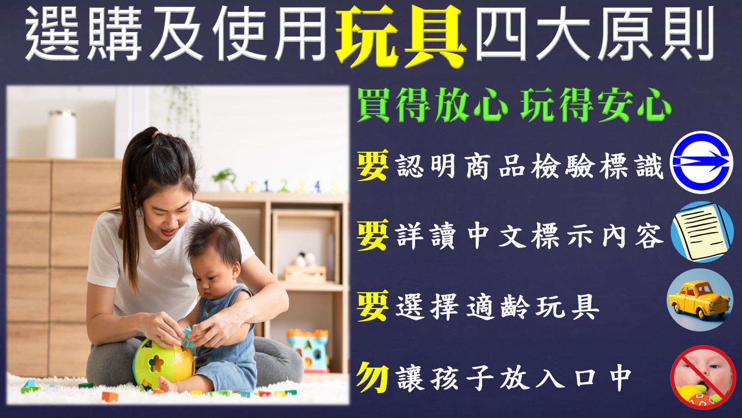 如何選購兒童節禮物?經濟部標準檢驗局臺南分局提供家長們實用小技巧，讓孩子Fun心玩！
