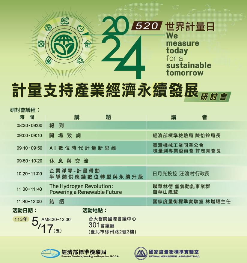 【活動訊息】113年5月17日「2024年世界計量日-計量支持產業經濟永續發展研討會」即日起開放報名。