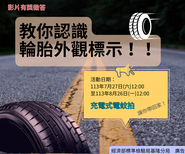 113年7月27日至113年8月26日「教你認識輪胎外觀標示」影片有獎徵答.png 113年7月27日至113年8月26日「教你認識輪胎外觀標示」影片有獎徵答.png